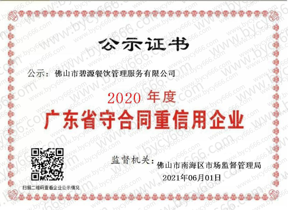 2020年度廣東省守合同重信用企業(yè)